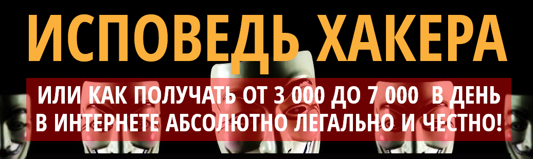 Исповедь хакера или как получать от 3000 до 7000 р_0.png